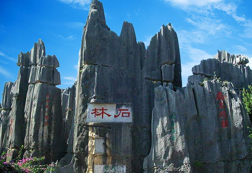 石林风景区