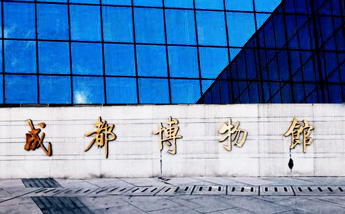四川成都博物馆