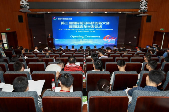 国际前沿科技创新大会