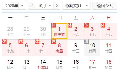 国庆假期安排