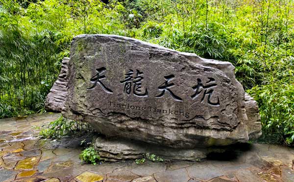 天生三桥-天龙天坑 天生三桥-天龙天坑