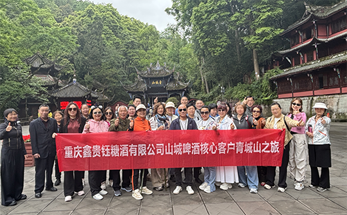 青城山重庆鑫贵钰糖酒公司团建合照